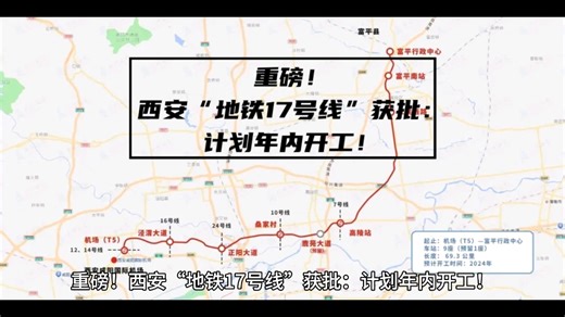 重磅！西安“地铁17号线”获批：计划年内开工！