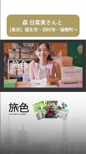 森 日菜美｜心やすらぐ日帰りゆるトリップ 福生市・羽村市・瑞穂町[東京都]【旅色Movie】