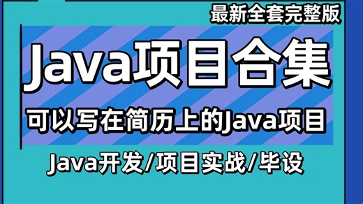 Java制作项目合集，全程讲解通俗易懂有无基础均可