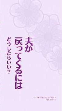 夫が戻ってくるにはどうしたらいい？〜ご相談事例から〜 #サレ妻 #不倫 #サレ夫