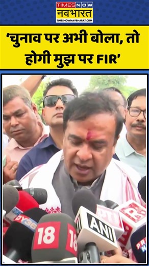 CM Himanta News: Election Rules को लेकर CM Himanta में संजीदगी #shorts #viral #timesnownavbharat