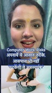 Computer Work Health Risks:कंप्यूटर-लैपटॉप पर करते हैं बैठ कर घंटों काम,तो अपनाएं ये आसान तरीके#fact