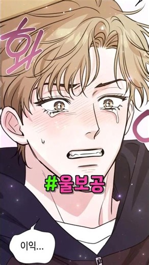 [BL Webtoon] The crybaby neighbor younger top, or the charmingly dangerous handsome senior!! Yeah😎