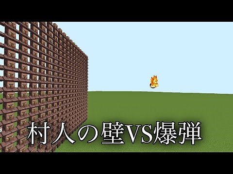 【マイクラ】村人壁耐久テスト 【マインクラフト】【小ネタ】【裏技】【小技】【茶番】【検証】