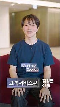 【나만의 Copilot 활용법｜Meet my Copilot 고객서비스편】​