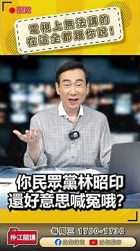 Did Taiwan People's Party's Lin Chao-yin go out for drinks and then renege on his debts? | "Zhong...