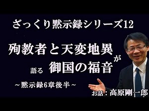 #195 ざっくり黙示録 12「殉教者と天変地異が語る御国の福音」黙示録6章後半 高原剛一郎 日曜福音集会 2020年6月14日公開★メッセージ中の＃121のリンク説明欄に記載しています。
