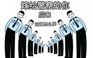嫁给警察的你后来过得怎么样？