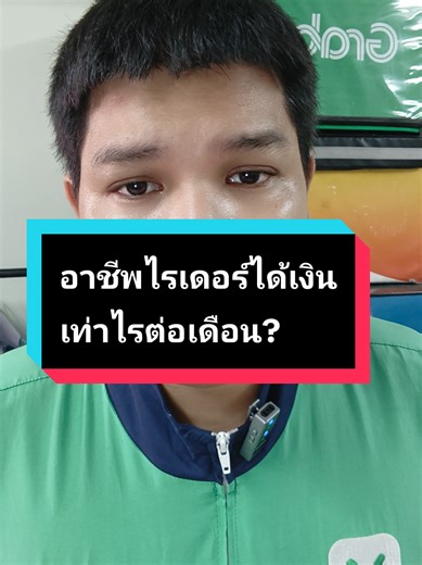 อาชีพไรเดอร์: รายได้และความท้าทายรายเดือน