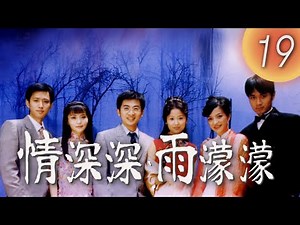 (ENG/ CHI Sub)《情深深雨濛濛 Romance in the Rain》第19集（趙薇Zhao Wei、古巨基Leo Ku、林心如Ruby Lin、蘇有朋Alec Su）