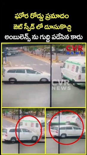 ఘోర రోడ్డు ప్రమాదం జెట్ స్పీడ్ లో దూసుకొచ్చి అంబులెన్స్ ను గుద్ది పడేసిన కారు | Accident | CVR News