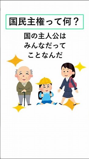 【憲法】国民主権って何？国の主人公はだれ？