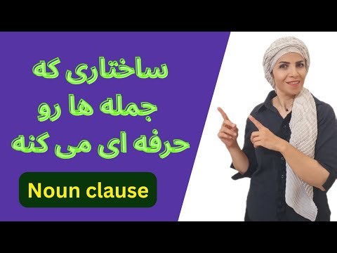 عباراتی اسمی یا Noun clause | نکته‌ای که نمی تونی یاد نگیری