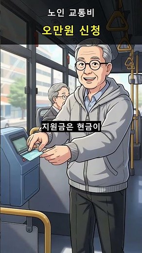 65세 이상 교통비 지원금 매달 5만원 받는 방법 총정리 (2026년 최신)