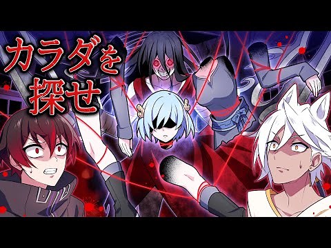 【アニメ】体がバラバラになるとどうなるのか？【漫画】