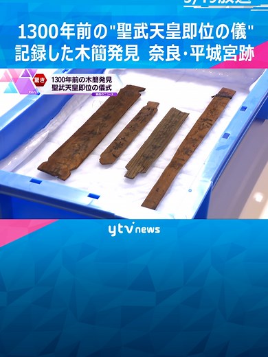 奈良市で発見された1300年前の木簡