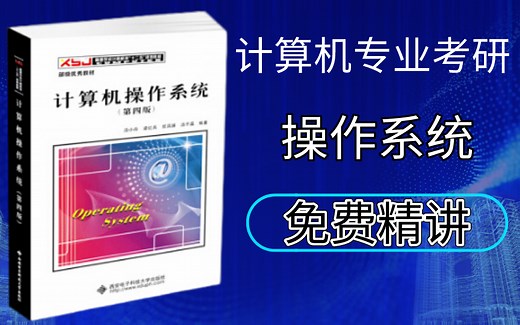 【操作系统】计算机操作系统入门到精通完整教程（2022最新版）操作系统专业考试不挂科