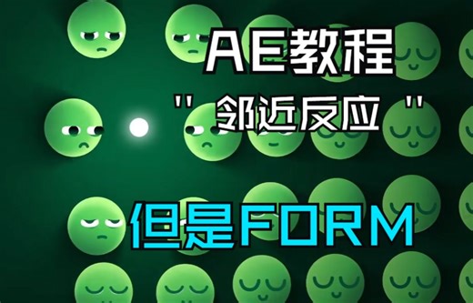 【AE教程】form 交互式反应