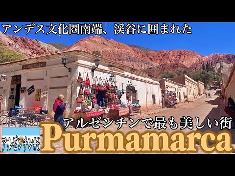 【風情だだ漏れ】アルゼンチン北西部に潜む小さな村。絶景とアンデスの風を感じるフフイ州一番の人気スポット「プルママルカ」を楽しむ。『世界196ヶ国 制覇の旅』