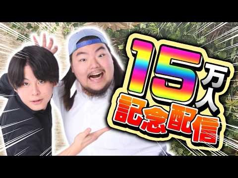 【よっしゃああ‼️】ミラクルST計画登録者15万人突破生配信だぜ‼️
