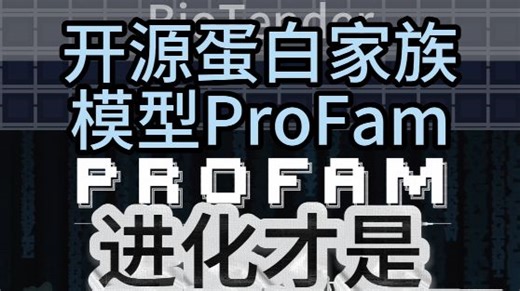 开源蛋白模型ProFam，进化才是AI的终极考题