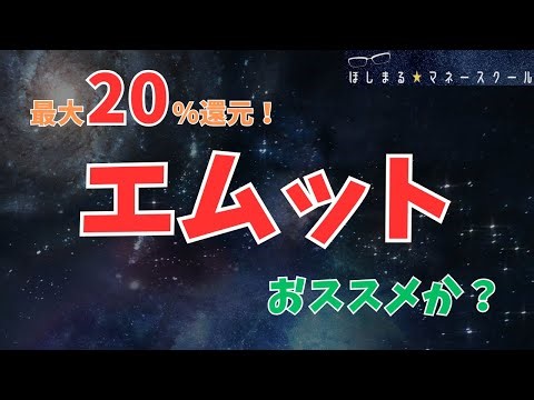 【最大２０％還元】三菱UFJ エムット おススメか？
