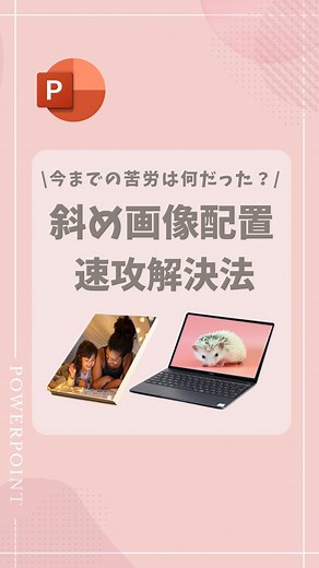 みな｜時短パワポで叶えた家族時間 | @mina_powerpoint ｜時短パワポで叶えた家族時間 喉痛めており、音声聞き取りにくくてごめんなさい🥺 ⁡ こういう斜めの図形に画像や写真を重ねるの 諦めていませんか？ 「頂点の編集」という機能を使えば 簡単にできます～！ ⁡ ⁡ 【手順】... | Instagram