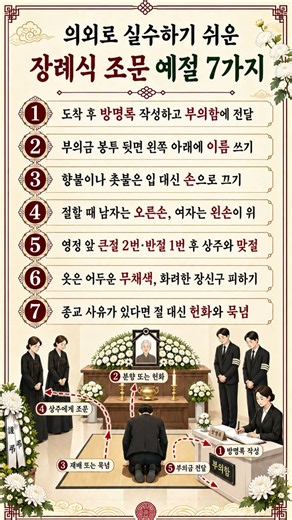 의외로 실수하기 쉬운 장례식 조문 예절 7가지 🙏 #정보#장례식예절 #조문예절 #장례식장 #시니어 #노후행복