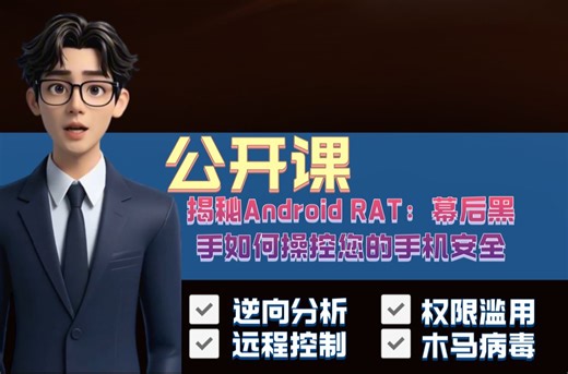 【网络安全】揭秘Android RAT：幕后黑手如何操控您的手机安全|手机安全|渗透测试|隐私泄露|远程控制|黑客|RAT|Android|零基础小白