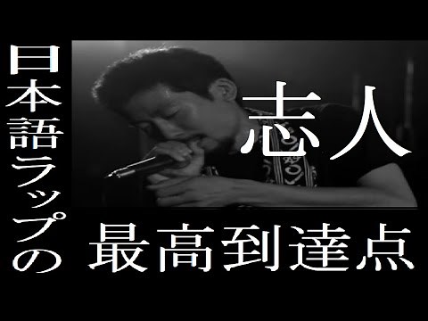 【ラッパー紹介】志人(降神)シビットの解説