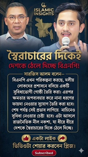 ক্ষমতার অপব্যবহারের পরিকল্পনা, বিএনপির #মোটিভেশনাল_ভিডিও​ #motivationalvideo​ #motivation​