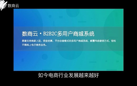 B2B2C多用户商城系统场景模式整合方案：无缝衔接人、财、物经营零售一体化管理