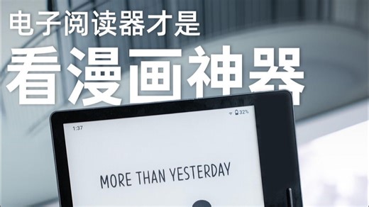 后悔没早点用❗️电子阅读器才是看漫画神器🤩#测评#汉王Clear7电子阅读器