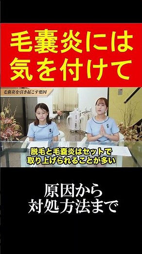 【毛嚢炎】脱毛後の毛嚢炎 原因から対処法まで教えます！！#脱毛サロン #脱毛 #脱毛機 #大手サロン導入実績
