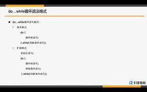 千锋java教程：44_do-while循环的基本用法