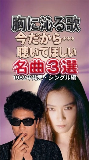 1982年の胸に沁みる名曲3選｜高樹澪・井上陽水・上田正樹｜ダンスはうまく踊れない・リバーサイド ホテル・悲しい色やね