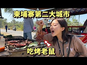 Visit Cambodia's second largest city, where eating rats is popular