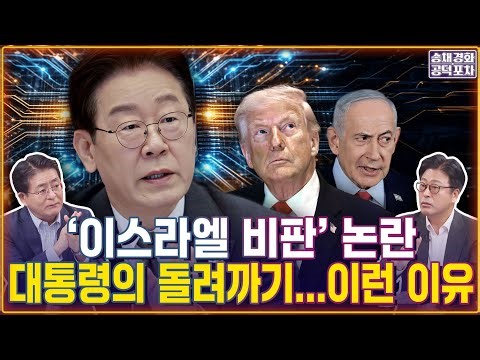 ‘이스라엘 비판’ 논란, 대통령의 돌려까기...이런 이유 / 박원석X김종혁 [송채경화의 공덕포차 260415농축본3]