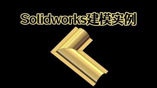 Solidworks如何两分钟画一个圆弧钣金件？【Solidworks老王干货】