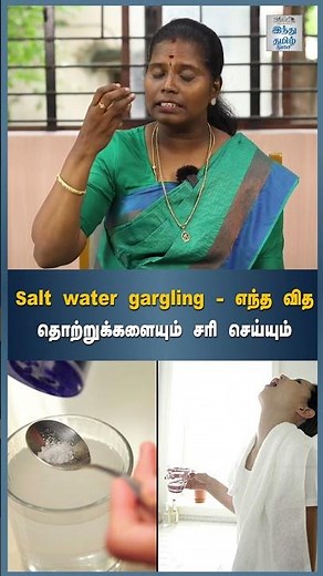 Salt water gargling - எந்த வித தொற்றுக்களையும் சரி செய்யும் | HTT