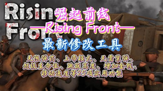 【崛起前线 Rising Front】最新修改工具：无限弹药、无需装弹、无后坐力、上帝模式、超级生命值、增加金钱、移动速度、跳跃高度等！一键应用！！！