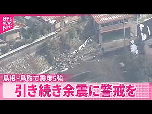【島根・鳥取で震度5強】今後も余震への十分な注意が必要