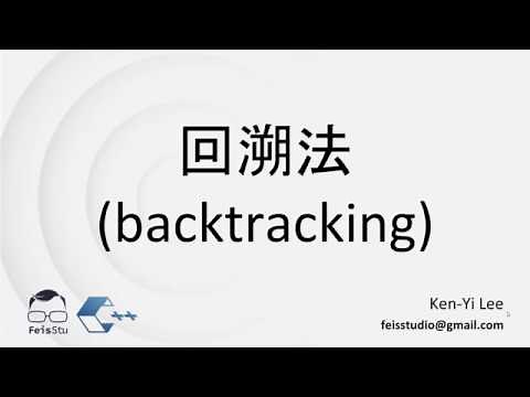【C++ 資料結構與演算法】回溯法 (backtracking)