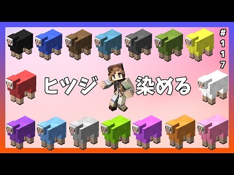 【マインクラフト】羊をカラフルな16色に染色♪✽ババクラ#117【マイクラ実況】