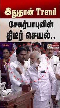 இதுதான் Trend.. சேகர்பாபுவின் திடீர் செயல்.. Speaker JCD | Sekarbabu | TNAssembly | Polimer Shorts