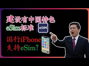 大陆国行iPhone将支持eSim？中国通信局制定了国内eSim，VoWiFi等标准，将支持WiFi Calling， WiFi SMS等。