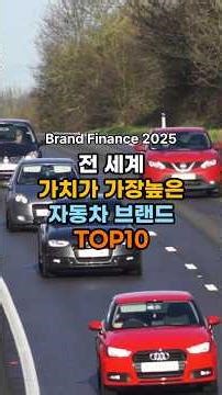 2025년 발표! 브랜드 가치 가장 높은 자동차 브랜드 TOP10 🚗✨