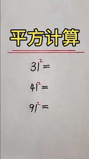 几十1️⃣的平方速算法🔥 #math #mathstricks #数学 #数学思维 #数学問題集