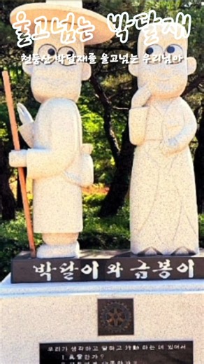 ⛰️울고 넘는 박달재 (1절 커버 MV) 박달이와 금봉이의 애틋하고 서글픈 사랑 이야기, 박달재 공원과 목각 공원의 영상미 #박재홍 #울고넘는박달재 #쇼츠 #트로트 #트로트커버