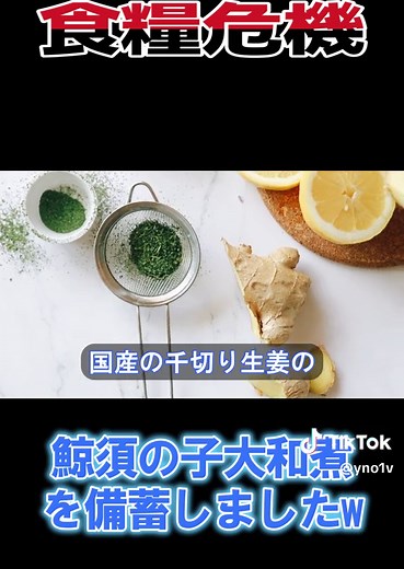 食糧危機への備蓄：鯨須の子大和煮の全貌